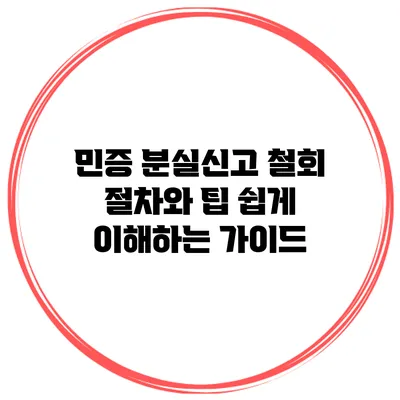 민증 분실신고 철회 절차와 팁: 쉽게 이해하는 가이드