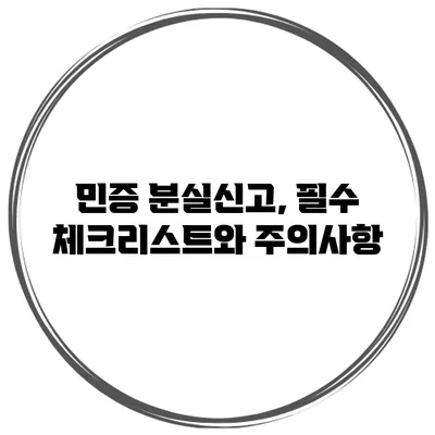 민증 분실신고, 필수 체크리스트와 주의사항