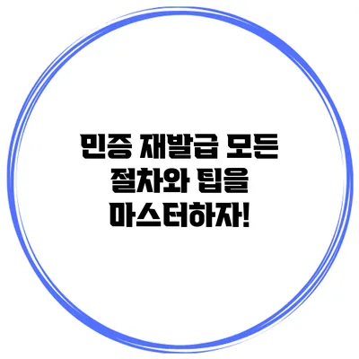 민증 재발급: 모든 절차와 팁을 마스터하자!