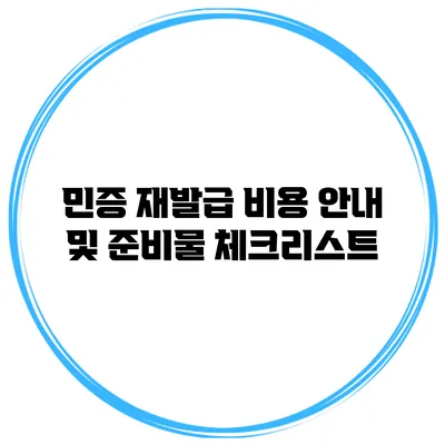 민증 재발급 비용 안내 및 준비물 체크리스트