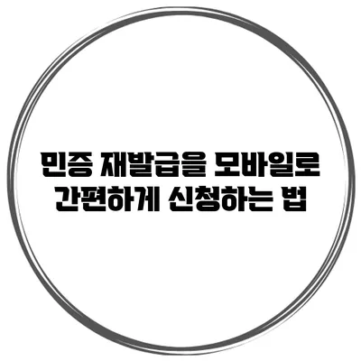 민증 재발급을 모바일로 간편하게 신청하는 법