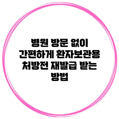 병원 방문 없이 간편하게 환자보관용 처방전 재발급 받는 방법