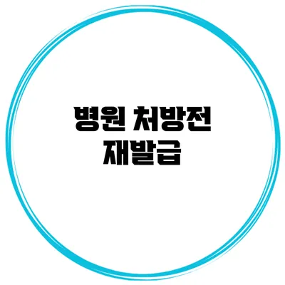 병원 처방전 재발급