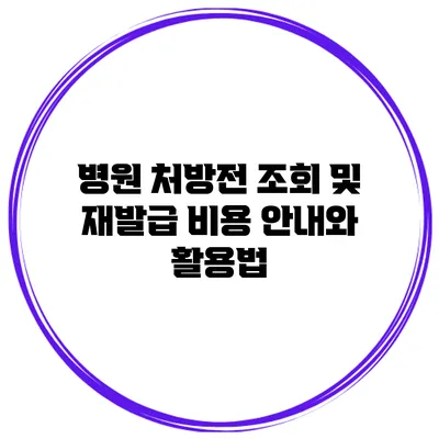 병원 처방전 조회 및 재발급 비용 안내와 활용법