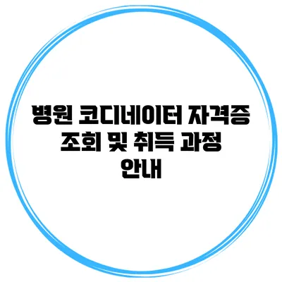 병원 코디네이터 자격증 조회 및 취득 과정 안내