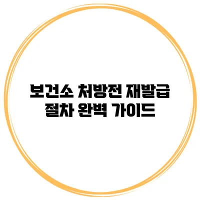 보건소 처방전 재발급 절차 완벽 가이드