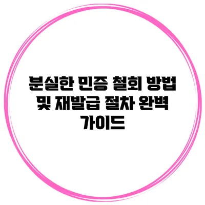 분실한 민증 철회 방법 및 재발급 절차 완벽 가이드