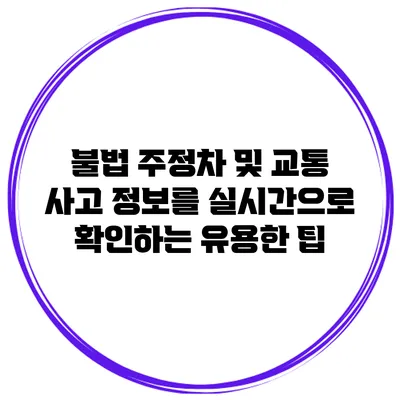 불법 주정차 및 교통 사고 정보를 실시간으로 확인하는 유용한 팁