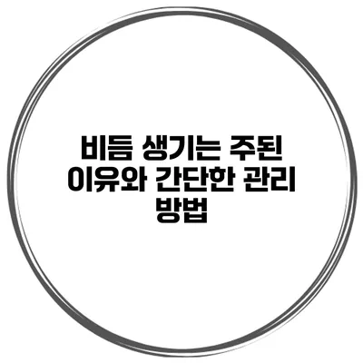 비듬 생기는 주된 이유와 간단한 관리 방법