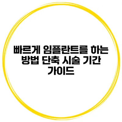 빠르게 임플란트를 하는 방법 단축 시술 기간 가이드