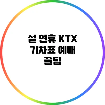설 연휴 KTX 기차표 예매 꿀팁