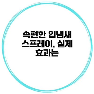 속편한 입냄새 스프레이, 실제 효과는?