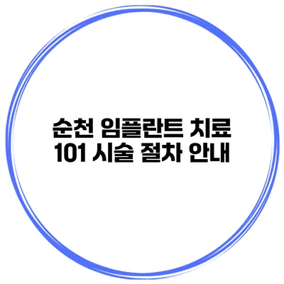 순천 임플란트 치료 101 시술 절차 안내
