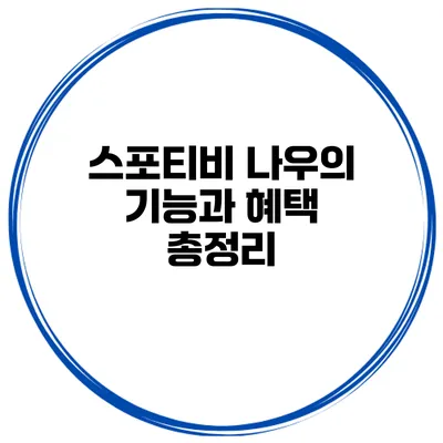 스포티비 나우의 기능과 혜택 총정리
