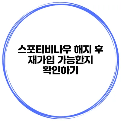 스포티비나우 해지 후 재가입 가능한지 확인하기