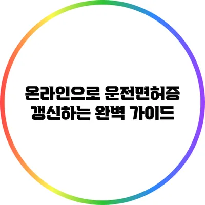 온라인으로 운전면허증 갱신하는 완벽 가이드
