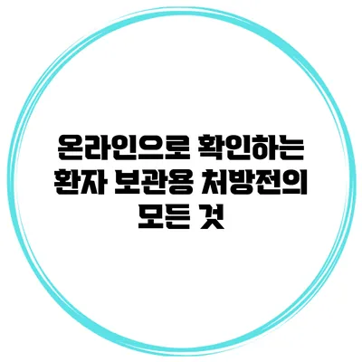 온라인으로 확인하는 환자 보관용 처방전의 모든 것