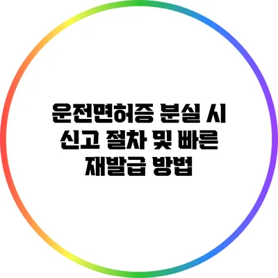 운전면허증 분실 시 신고 절차 및 빠른 재발급 방법