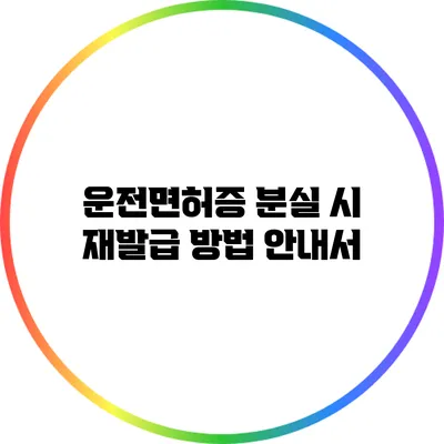 운전면허증 분실 시 재발급 방법 안내서