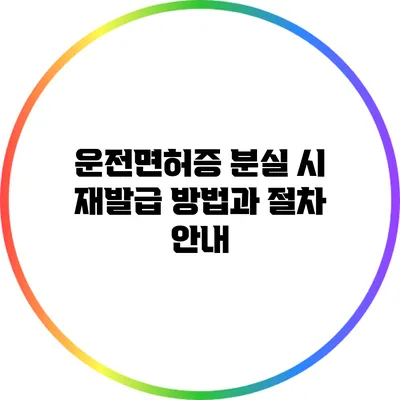운전면허증 분실 시 재발급 방법과 절차 안내