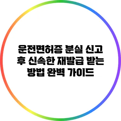 운전면허증 분실 신고 후 신속한 재발급 받는 방법 완벽 가이드