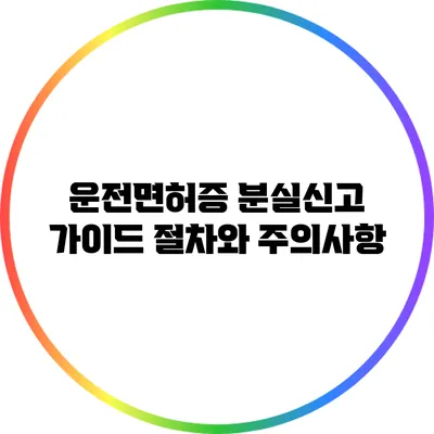 운전면허증 분실신고 가이드: 절차와 주의사항
