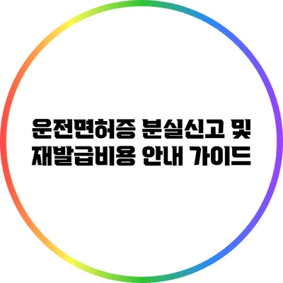운전면허증 분실신고 및 재발급비용 안내 가이드