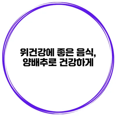 위건강에 좋은 음식, 양배추로 건강하게