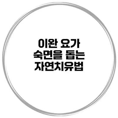 이완 요가 숙면을 돕는 자연치유법