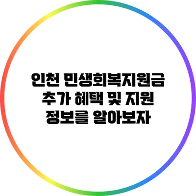 인천 민생회복지원금: 추가 혜택 및 지원 정보를 알아보자