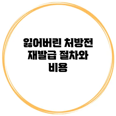 잃어버린 처방전 재발급 절차와 비용