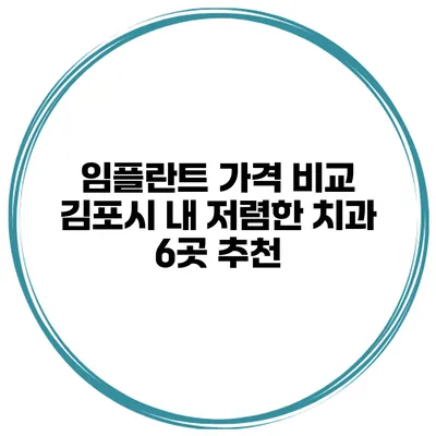 임플란트 가격 비교 김포시 내 저렴한 치과 6곳 추천