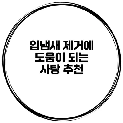 입냄새 제거에 도움이 되는 사탕 추천