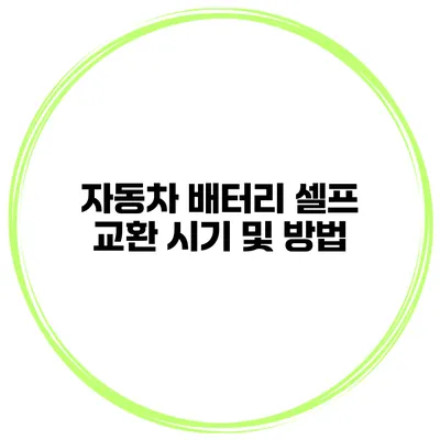 자동차 배터리 셀프 교환 시기 및 방법