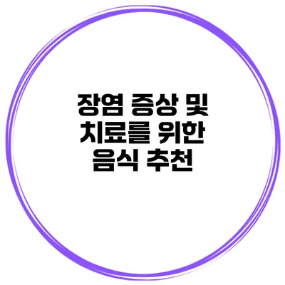 장염 증상 및 치료를 위한 음식 추천
