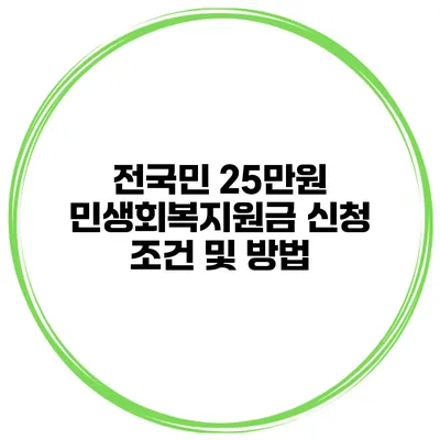 전국민 25만원 민생회복지원금 신청 조건 및 방법
