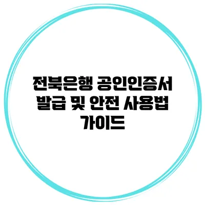 전북은행 공인인증서 발급 및 안전 사용법 가이드