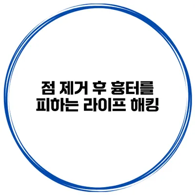 점 제거 후 흉터를 피하는 라이프 해킹