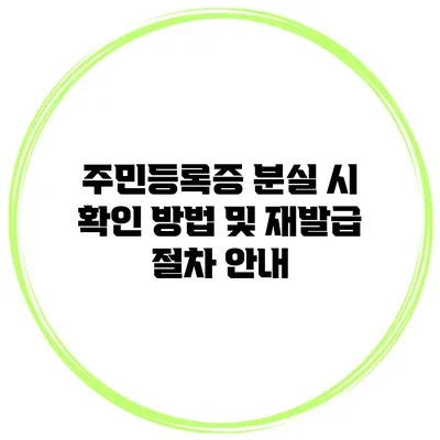 주민등록증 분실 시 확인 방법 및 재발급 절차 안내