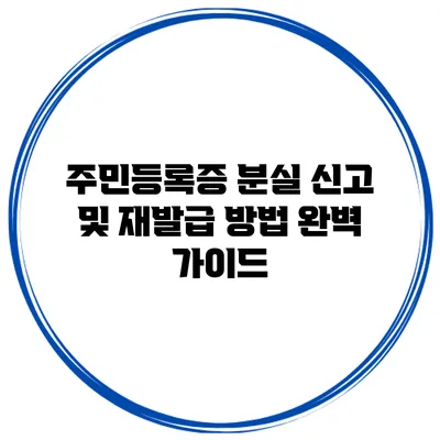 주민등록증 분실 신고 및 재발급 방법 완벽 가이드