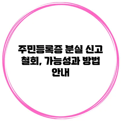 주민등록증 분실 신고 철회, 가능성과 방법 안내