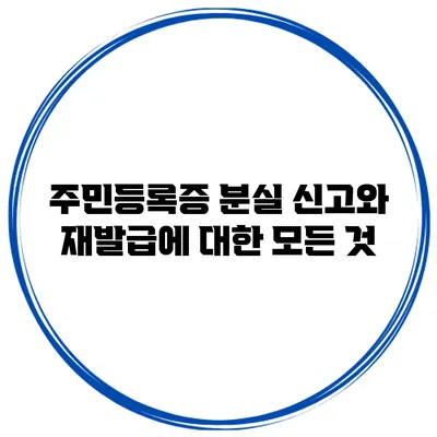 주민등록증 분실 신고와 재발급에 대한 모든 것