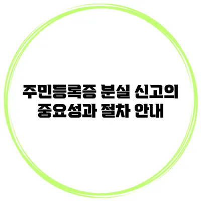 주민등록증 분실 신고의 중요성과 절차 안내