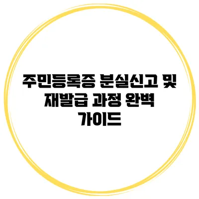 주민등록증 분실신고 및 재발급 과정 완벽 가이드