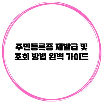 주민등록증 재발급 및 조회 방법 완벽 가이드