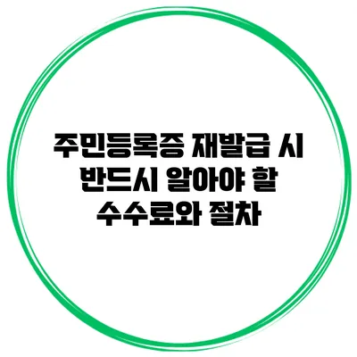 주민등록증 재발급 시 반드시 알아야 할 수수료와 절차