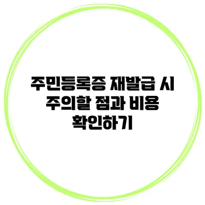 주민등록증 재발급 시 주의할 점과 비용 확인하기