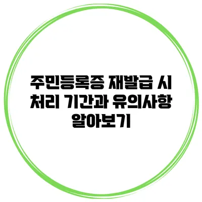 주민등록증 재발급 시 처리 기간과 유의사항 알아보기