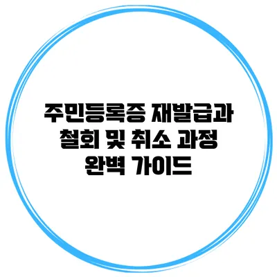 주민등록증 재발급과 철회 및 취소 과정 완벽 가이드