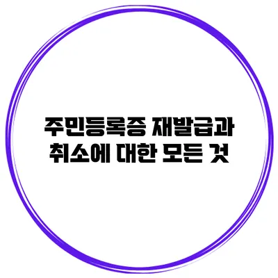 주민등록증 재발급과 취소에 대한 모든 것